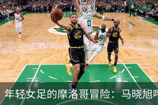 年轻女足的摩洛哥冒险：马晓旭呼唤自信与团队精神！