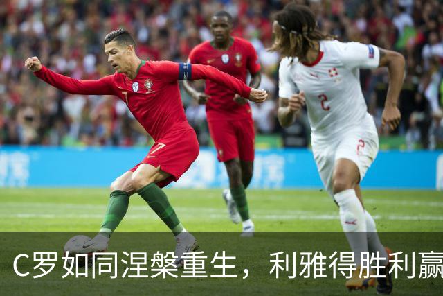 C罗如同涅槃重生，利雅得胜利赢得一场盛宴！
